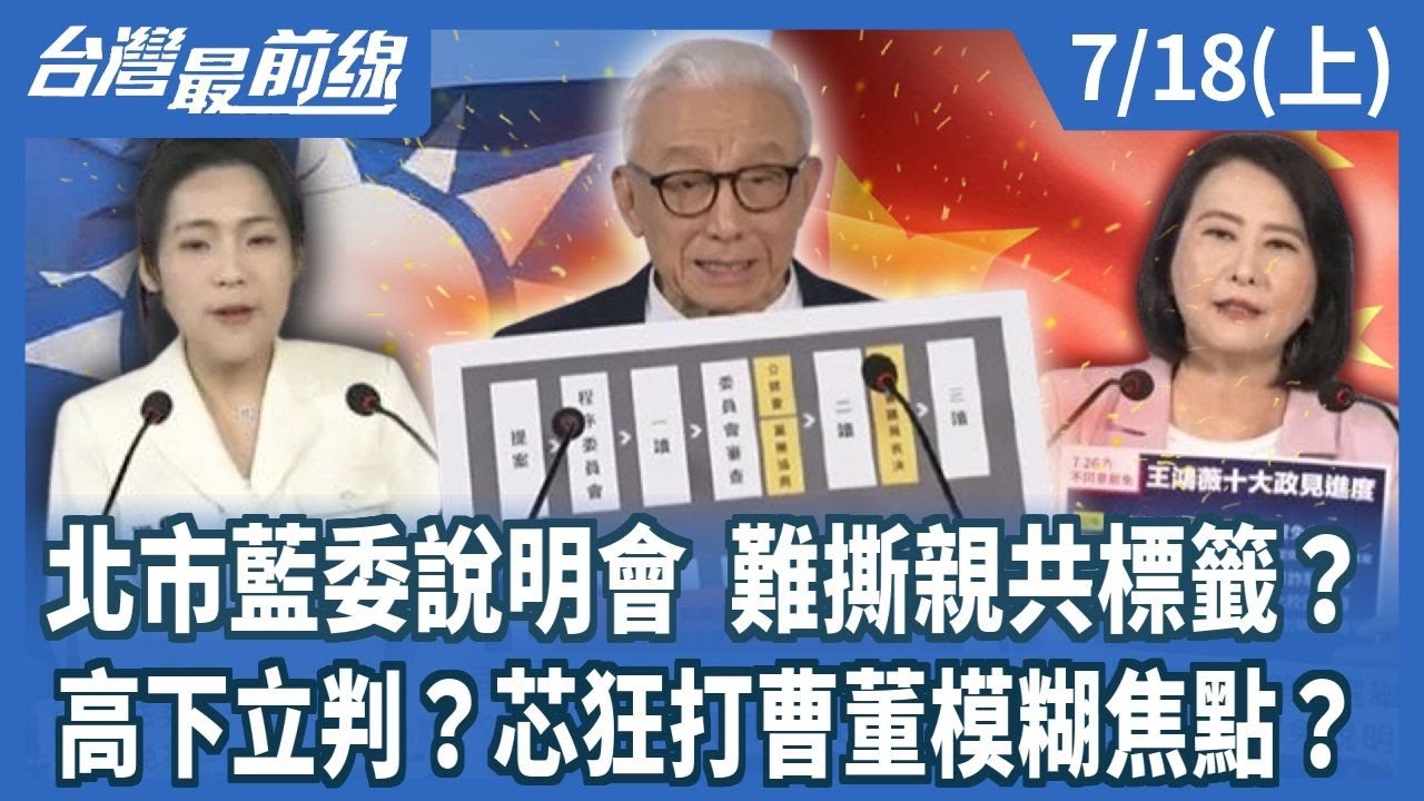 北市藍委說明會 難撕親共標籤？ 高下立判？芯狂打曹董模糊焦點？
